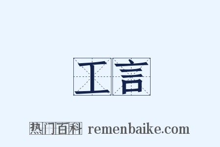 工言是什么意思的图片